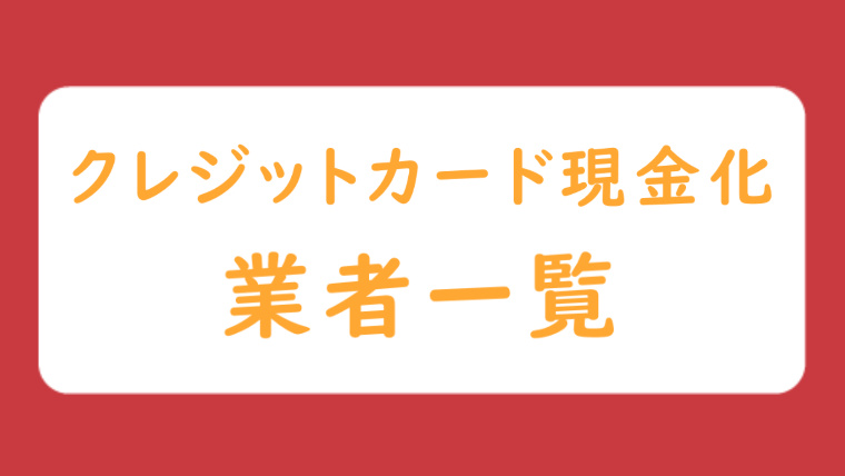 後払いアプリ現金化業者一覧のカテゴリーページ