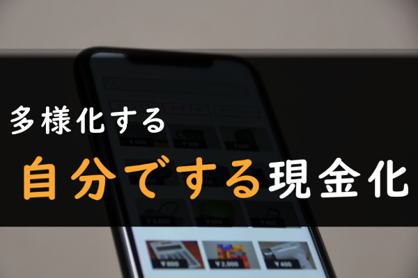 業者を使わない後払いアプリ現金化が増えている