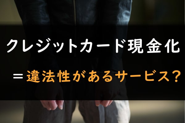 後払いアプリ現金化業者を使うときは違法性に対する認識を深めよう