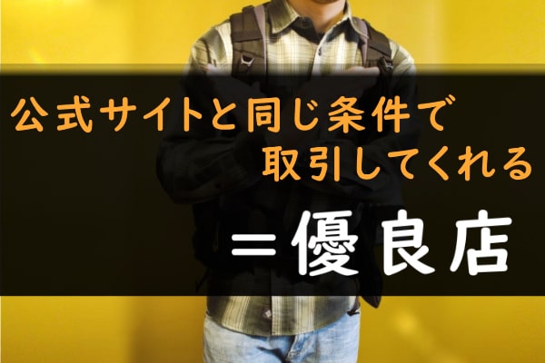 後払いアプリ現金化業者に優良店の定義はない