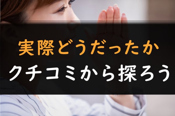 後払いアプリ現金化業者を選ぶときは口コミ評判を参考にするのがおすすめ