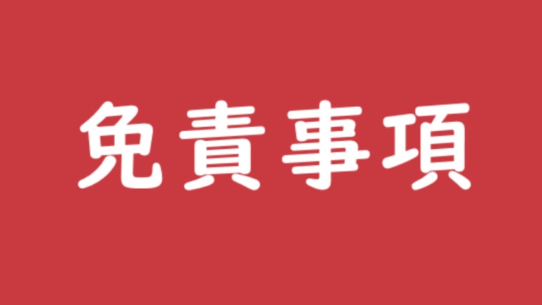 免責事項