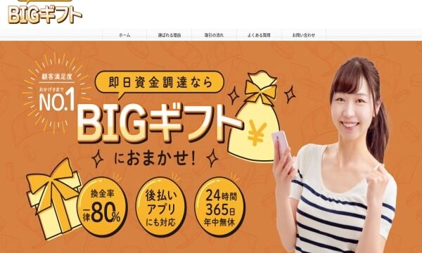 ビックギフトでする現金化のリアルな評価は？5ch口コミ評判まで調査