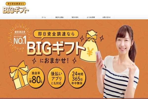 ビックギフトでする現金化のリアルな評価は？5ch口コミ評判まで調査