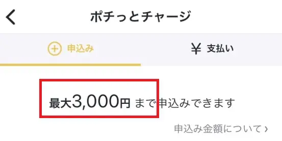 ポチっとチャージの上限額3000円