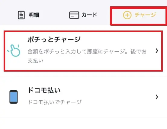 バンドルカードアプリ上の「チャージ」からポチっとチャージを選択