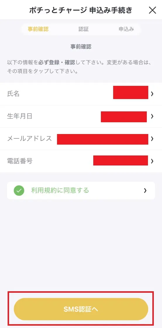 必要情報の登録・確認をしてSMS認証に進む