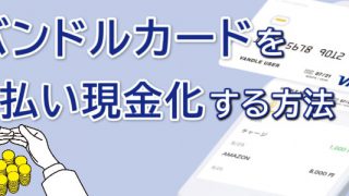 バンドルカードの後払い現金化方法を解説