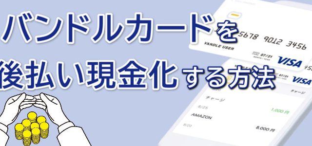 バンドルカードの後払い現金化方法を解説