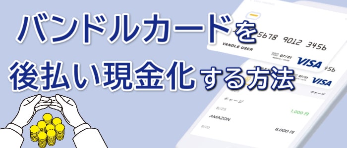 バンドルカードの後払い現金化方法を解説