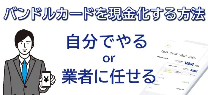 バンドルカードで後払い現金化をする方法を解説