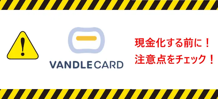 バンドルカードを後払い現金化の注意点