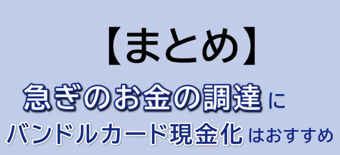 バンドルカードは即日中に後払い現金化できる【まとめ】