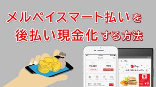 メルペイスマート払いでする後払い現金化方法を解説