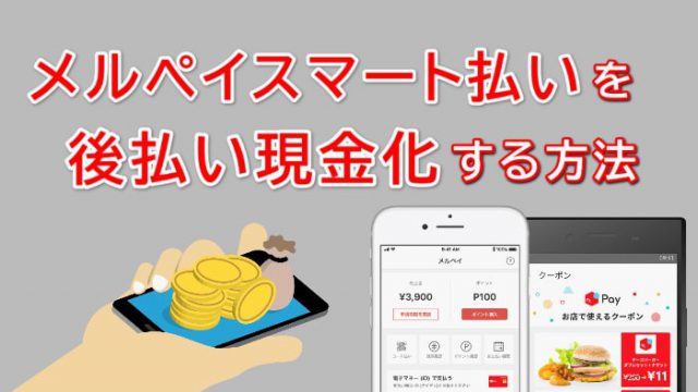 メルペイスマート払いでする後払い現金化方法を解説