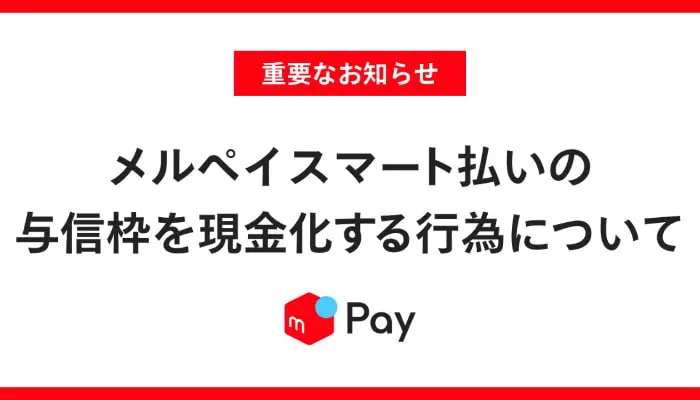 メルペイスマート払いでする現金化が禁止な理由