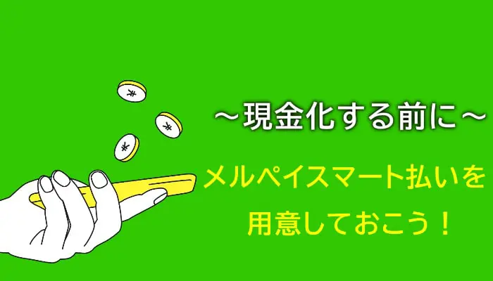 後払い現金化する前に！メルペイスマート払いを用意しよう