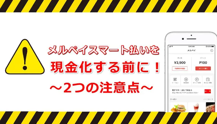 メルペイスマート払い現金化の注意点は2つ