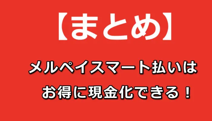 メルペイスマート払いは専門の現金化業者に任せるのがおすすめ