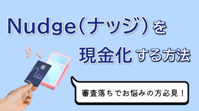 クレジットカードアプリのNudge(ナッジ)で最大10万円を即日現金化する方法！特徴・手順・注意点まとめ