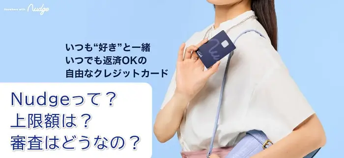 次世代クレジットカードNudge(ナッジ)って?