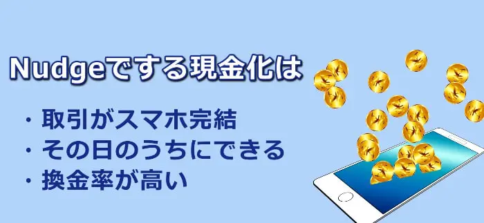 Nudge(ナッジ)で現金化するメリット