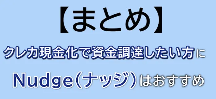 Nudge(ナッジ)でする現金化は資金調達におすすめ