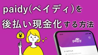 paidy(ペイディ)でする後払いアプリ現金化の方法を紹介
