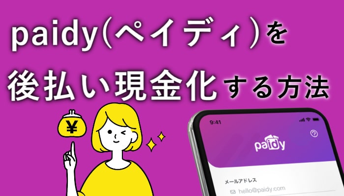 paidy(ペイディ)でする後払いアプリ現金化の方法を紹介