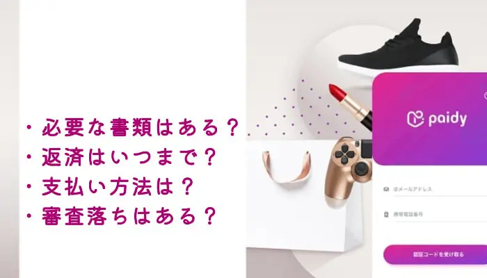 後払いアプリのPaidy(ペイディ)って?