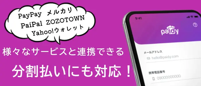 Paidy(ペイディ)と他の後払いアプリの違いって?