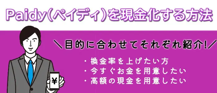Paidy(ペイディ)でする後払い現金化のおすすめ方法は2つ