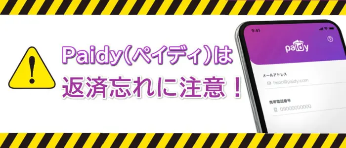 Paidy(ペイディ)で現金化したあとは返済遅れに注意
