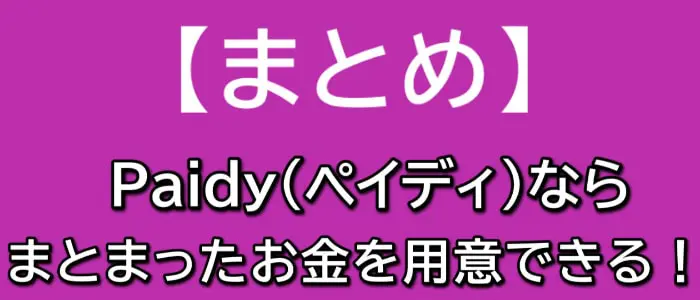 Paidy(ペイディ)の後払い現金化で高額の資金調達ができる