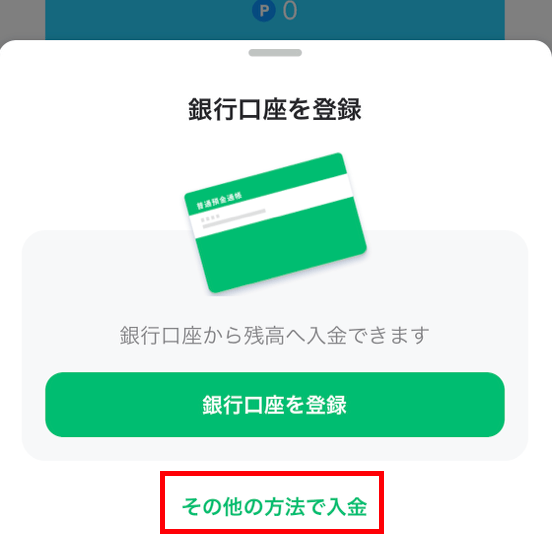 その他の方法で入金をタップ