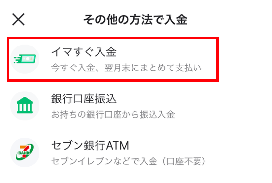 イマすぐ入金をタップ