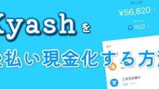 kyash(キャッシュ)でする後払い現金化の方法を紹介