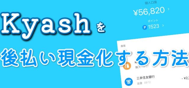 kyash(キャッシュ)でする後払い現金化の方法を紹介