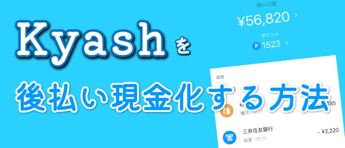 kyash(キャッシュ)でする後払い現金化の方法を紹介