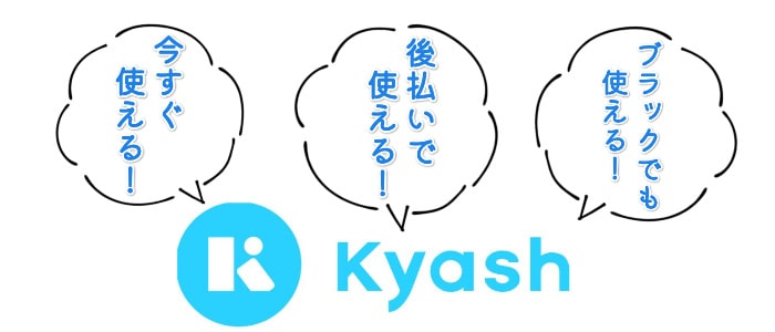 後払いアプリkyash(キャッシュ)の特徴