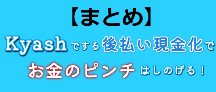 後払いアプリkyash(キャッシュ)を現金化すれば金欠はしのげる