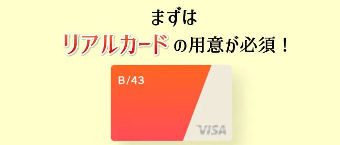 ワンバンク(旧:B/43)を現金化する前にリアルカードを用意