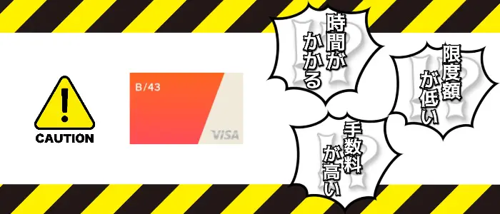 ワンバンク(旧:B/43)を現金化するときの注意点