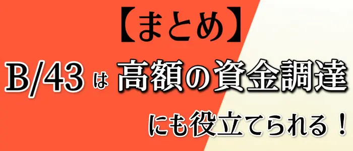 ワンバンク(旧:B/43)は高額の資金調達にも役立てられる