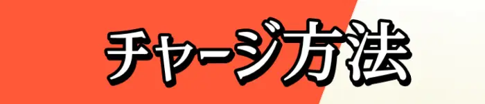 ワンバンク(旧:B/43)に後払いでチャージする方法