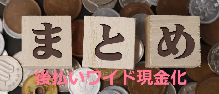 ワイドのまとめ