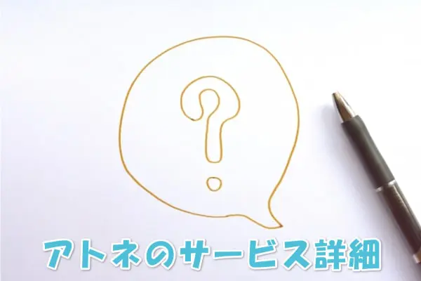 atone(アトネ)って何？
