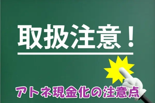 atone(アトネ)を現金化するデメリット