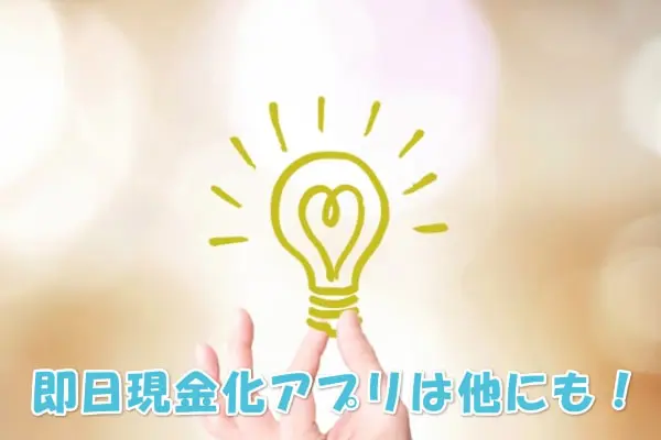 atone(アトネ)の他に即日現金化出来るアプリはある？