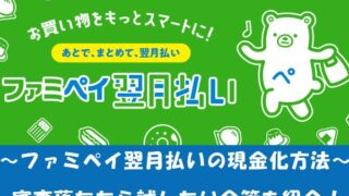 ファミペイ翌月払いの現金化方法！審査落ち対策も解説